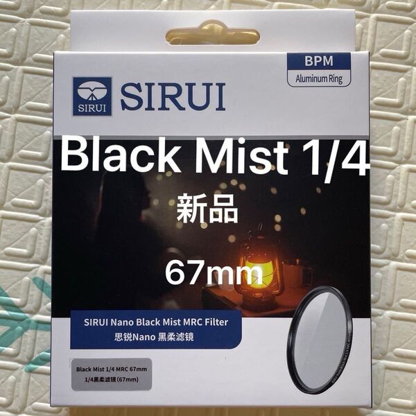 SIRUI Nano Black Mist MRCフィルター 1/4 67mm