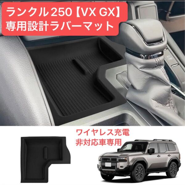 ランドクルーザー250【VX GX対応】ランクル250 専用設計センターコンソールトレイマットラバーマット ワイヤレス充電非搭載車