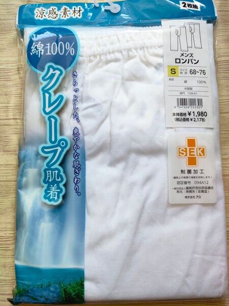 新品未使用 S メンズ ロンパン ステテコ インナー肌着 ズボン下 紳士肌着 白色 綿100 クレープ肌着 2枚組 定価2178円