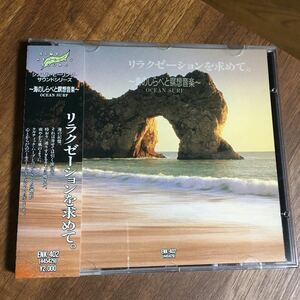 CD リラクゼーションを求めて。　海のしらべと瞑想音楽