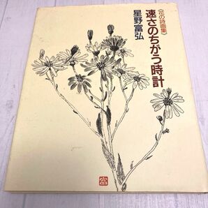速さのちがう時計 星野富弘 詩画集
