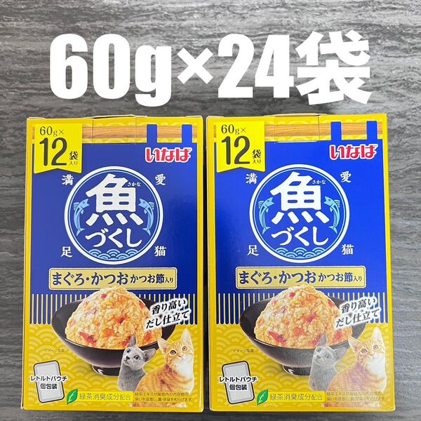 猫 パウチ いなば 魚づくし まぐろ・かつお かつお節入り 60g×12袋 2箱 計24袋