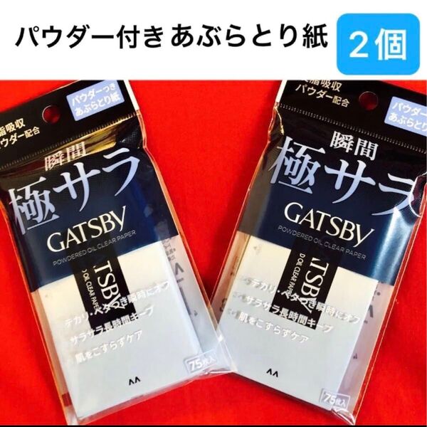 【2個セット】GATSBY 極サラ パウダーシート あぶらとり紙 75枚×2個セット 新品 未使用 ギャツビー マンダム