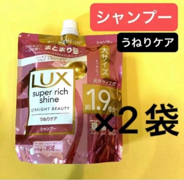 【シャンプー2袋】うねりケア Lux ラックススーパーリッチシャインストレートビューティー まとまり髪 大サイズ560g 詰替用