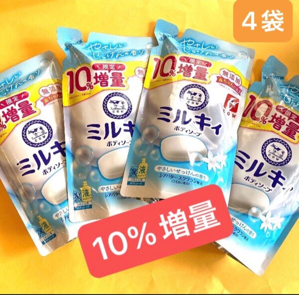 【396ml×4袋】10%増量 ミルキィボディソープ やさしいせっけんの香り シアバター・スクワラン配合 無添加 牛乳石鹸 COW