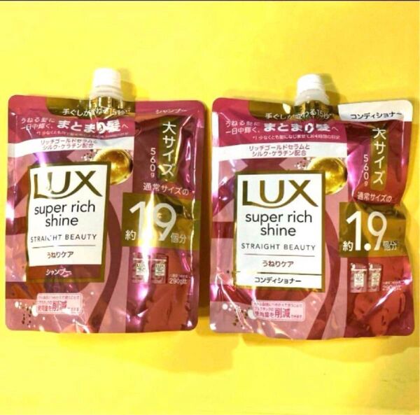 2袋【シャンプー&コンディショナー】うねりケア Lux ラックススーパーリッチシャインストレートビューティー 大サイズ560g