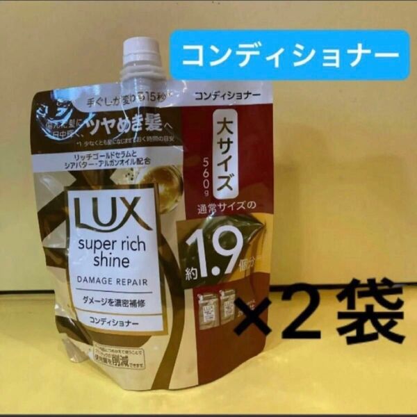 【コンディショナー2袋】ラックス スーパーリッチシャイン ダメージリペア ダメージ補修 補修コンディショナー 大サイズ560g