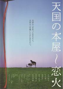 映画チラシ『天国の本屋～恋火』2004年公開 竹内結子/玉山鉄二/香里奈/新井浩文/香川照之/香川京子/原田芳雄