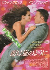 映画チラシ『恋は嵐のように』1999年公開 サンドラ・ブロック/ベン・アフレック/モーラ・ティアニー