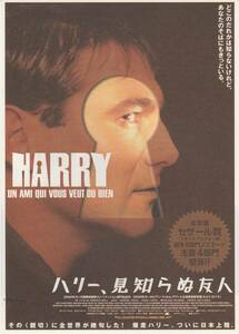 映画チラシ『ハリー、見知らぬ友人』2001年公開 セルジ・ロペス/ローラン・リュカ/ソフィー・ギルマン
