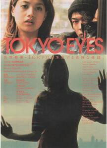 映画チラシ『ＴＯＫＹＯ　ＥＹＥＳ』1998年公開 吉川ひなの/武田真治/杉本哲太/光石研/ビートたけし