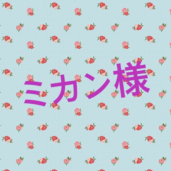 ミカン様