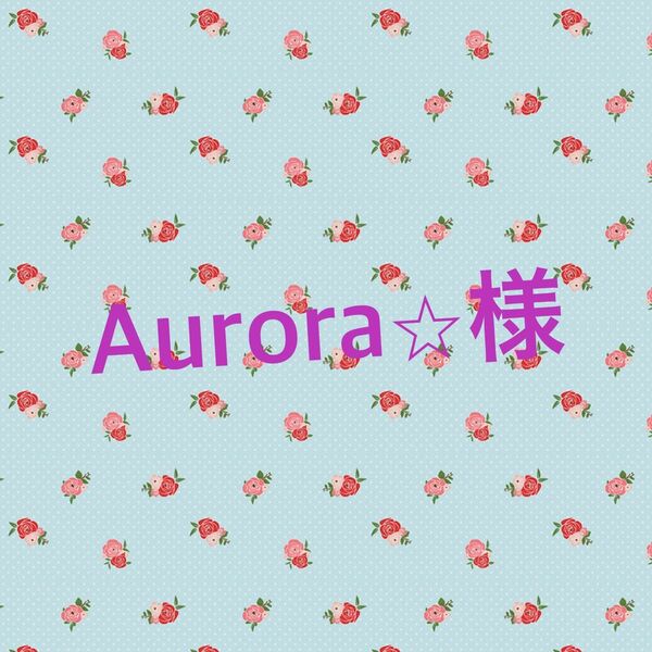 Aurora様