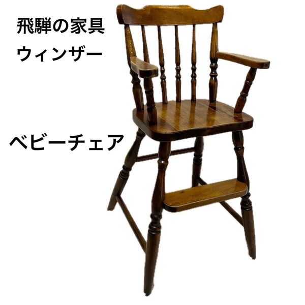 飛騨の家具 ウィンザーチェア ベビーチェア 子供椅子 昭和レトロ アンティーク ハイチェア キツツキマーク 飛騨産業 ベ 木製
