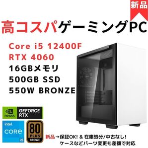 【新品】高コスパ!4K対応ゲーミングPC Core i5 12400F/RTX4060/16GB AI画像生成