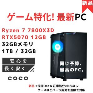 【新品】重量級ゲームも快適!ゲーム特化高コスパPC Ryzen 7 7800X3D/RTX5070/32GB/NVMe【カスタム】