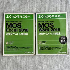 【2冊セット】よくわかるマスター MOS Excel+Word 2016 対策テキスト&問題集
