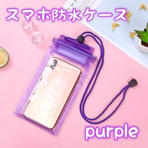 477 防水ケース 紫 パープル iPhone Android 携帯 海 プール カバー ケース クリア