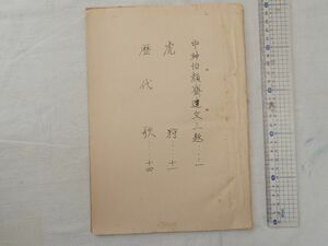 0028757 【写本】 中神怡顔齋遺文三題（出ほうだい阿久根松 茶之記 対勝目氏良子記） 虎狩（傳高柳某） 歴代歌（僧・文之） 17丁 薩摩藩