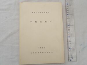 0028765 【調査報告書】 木坂石棺群 峰町文化財調査報告 1976 長崎県峰町教育委員会 対馬