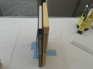 0028773 池田高良教授 退官記念業績集 長崎大学医学部病理学第一講座 平成11年