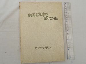 0028700 わたしたちの感想画 第8回西日本読書活動コンクール 九州地区学校図書館協議会 昭和40年 裸本