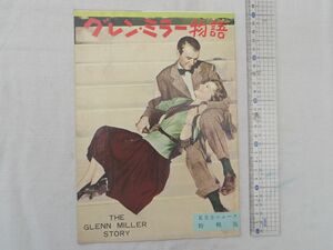 0028805 【映画パンフ】 グレン・ミラー物語 The Glenn Miller Story ジェームズ・ステュアート ジューン・アリソン