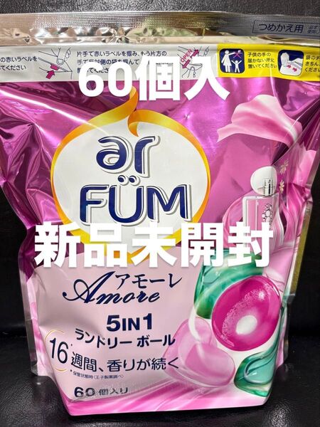 【値下げしました!】arFUM アモーレ ボール型洗剤ジェルボール 洗濯洗剤 詰め替え 60個アフューム