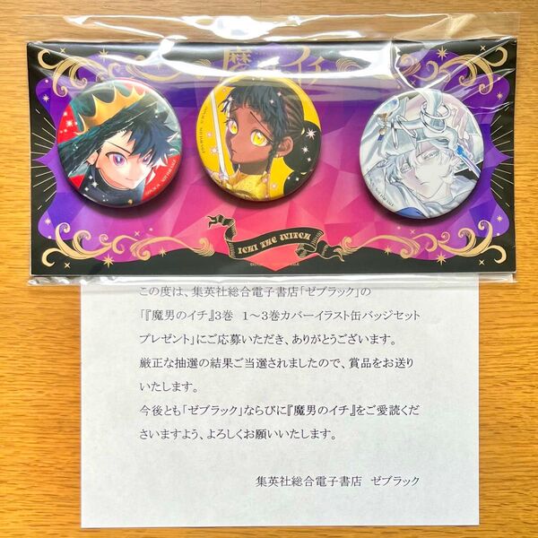 魔男のイチ 缶バッジ 3種セット 3巻 ゼブラック 抽選 当選品 非売品