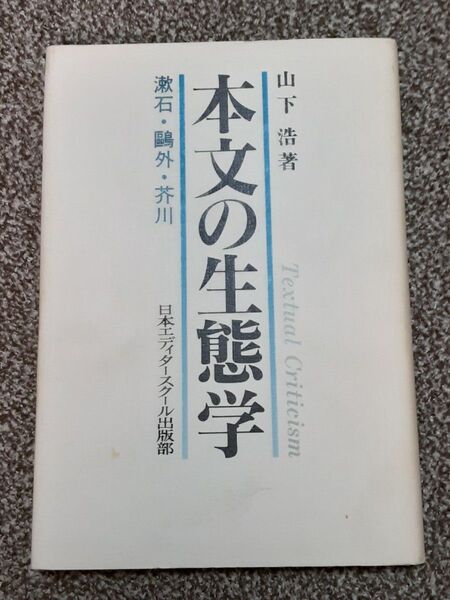 本文の生態学 漱石・鴎外・芥川 山下浩/著