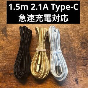 【新品・3本セット】1.5m USB Type-C ケーブル 急速充電対応