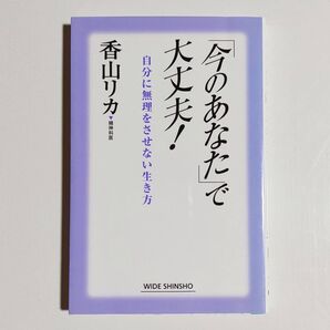 古本「「今のあなた」で大丈夫! 自分に無理をさせない生き方」香山リカ