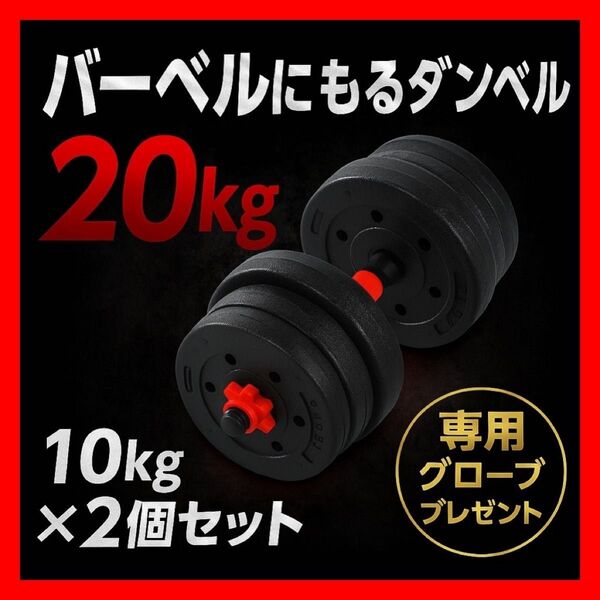 ★プレゼント★合計20kg|バーベルにもなるダンベル|10kg×2個セット 20キロ可変式プレート スクリューシャフト 人気商品!