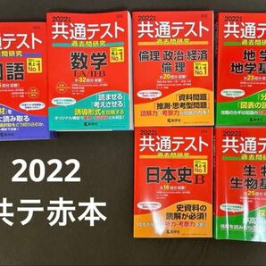2022年版 共通テスト過去問研究 赤本 まとめ売り セット