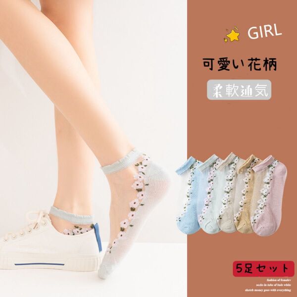 夏新品 涼爽感レディースソックス 5足セット シースルー花柄 ショートレース くるぶしソックス 女性靴下