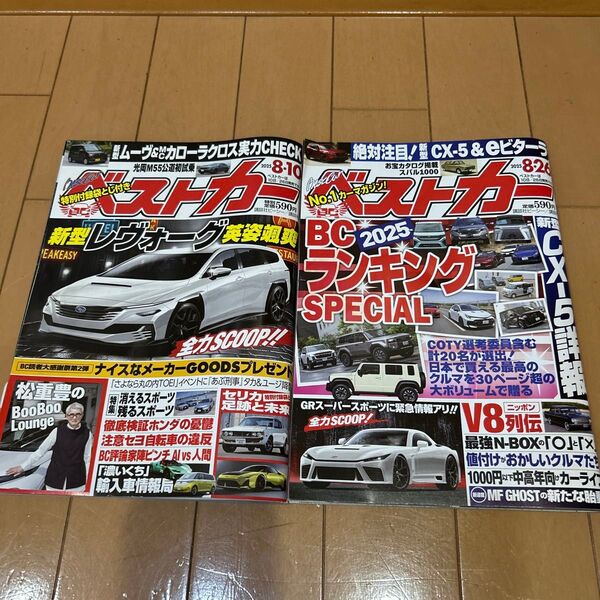 ベストカー 2023年8月 2冊セット 雑誌
