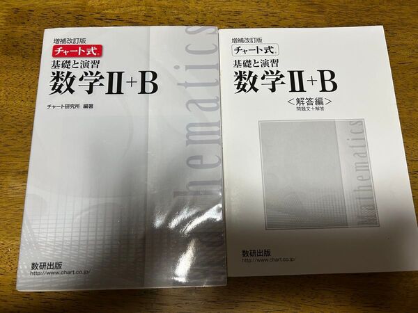 チャート式 数学II+B 数研出版