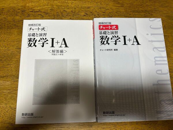 チャート式 数学I+A 数研出版