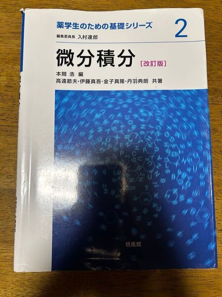 薬学生のための基礎シリーズ2 微分積分 培風館