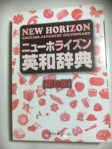 ニューホライズン英和辞典　TOKYO SHOSEKI　東京書籍