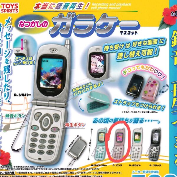本当に録音再生 なつかしのガラケーマスコット ガチャ