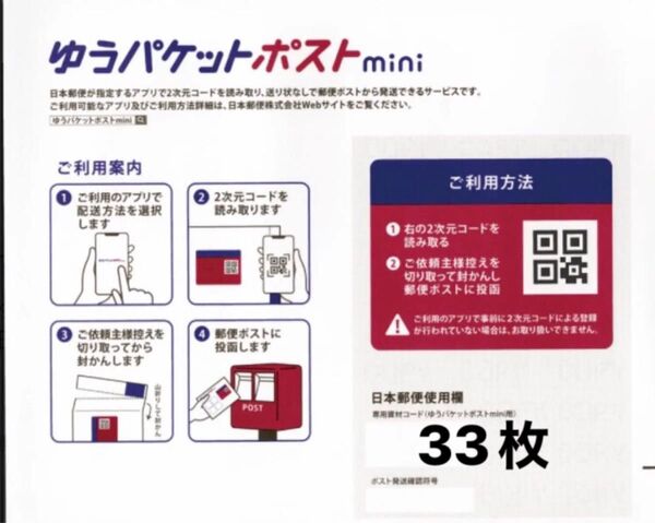 ゆうパケットポストmini 封筒 33枚