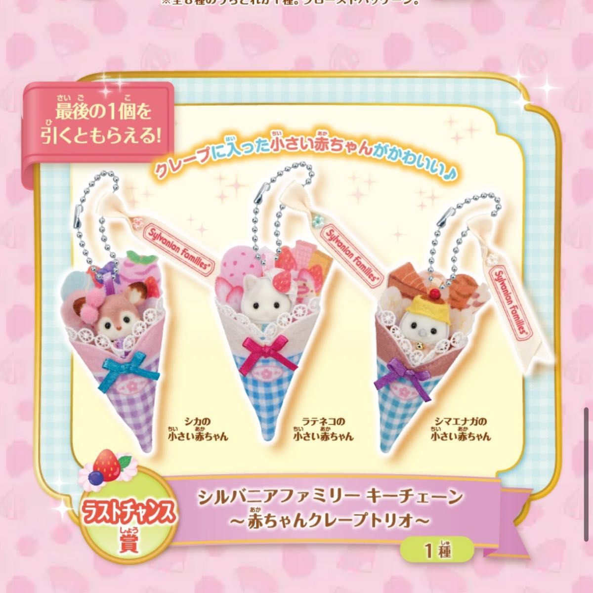 シルバニアファミリー キラキラくじ ラストチャンス賞 キーチェーン