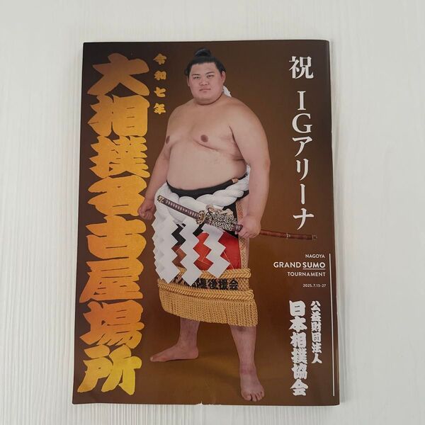 大相撲名古屋場所 2025 パンフレット
