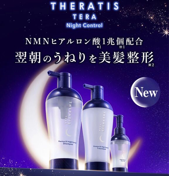 【新品未開封】セラティス/THERATIS◯テラナイト コントロールシャンプー&トリートメント