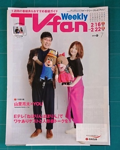 Weekly TVfan　2019vol7 2/16-2/22 山里亮太,YOU　フリーペーパー