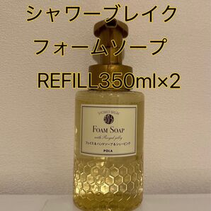 限定価格!POLA シャワーブレイク フォームソープ リフィル 350ml*2