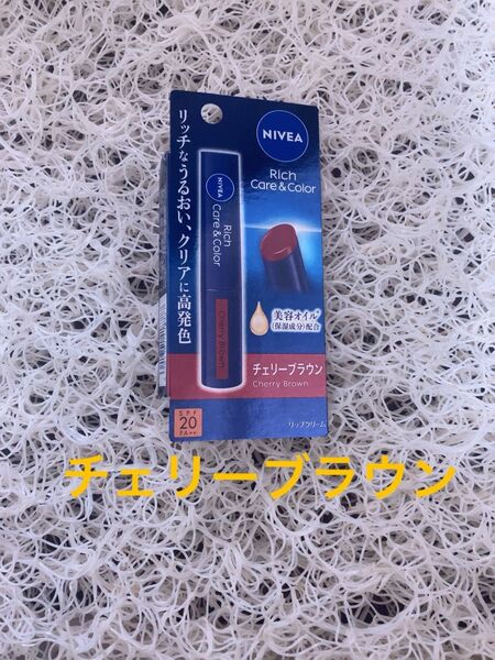 NIVEA リッチケア&カラーリップ リップクリーム ニベア チェリーブラウン