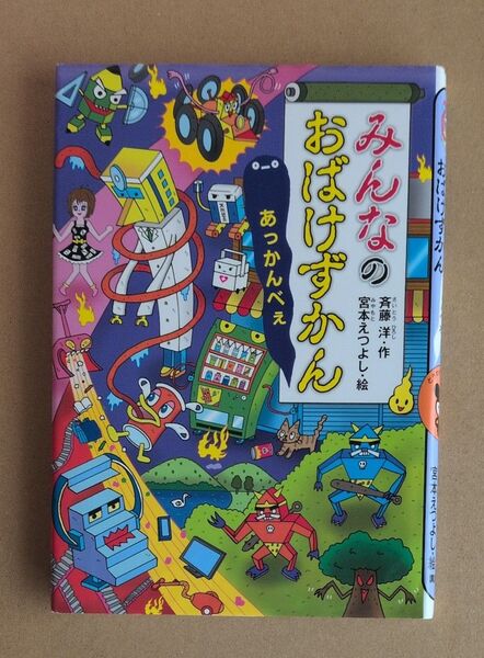 みんなのおばけずかん あっかんべぇ (どうわがいっぱい 123) 斉藤洋/作 宮本えつよし/絵