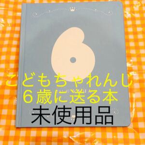 こどもちゃれんじ 6歳に送る本